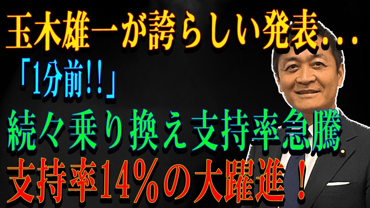 玉木雄一が誇らしい発表...「1分前!!」続々乗り換え支持率急騰支持率14％の大躍進！