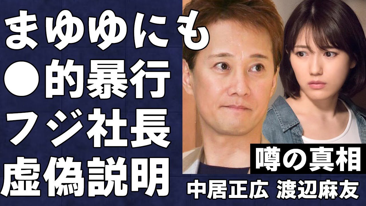 渡辺麻友が中居正広へ“献上”されたことで精神を病んで芸能界を引退せざるを得なくなった真相…フジ社長が虚偽の説明を行ったことで芸能界の闇深さが明らかに…