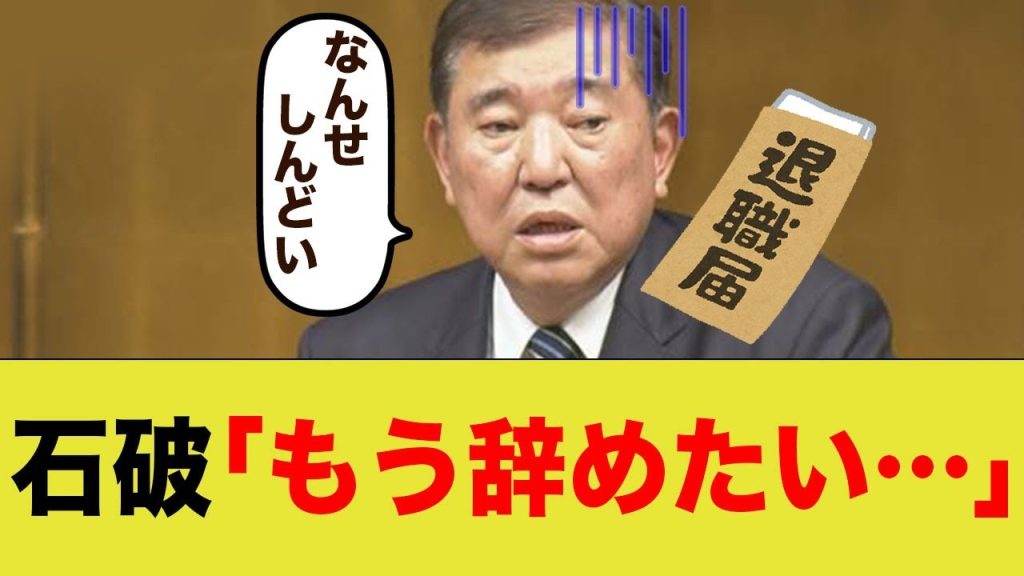 石破首相、弱音を吐く→ネット「辞めればいいだけ」