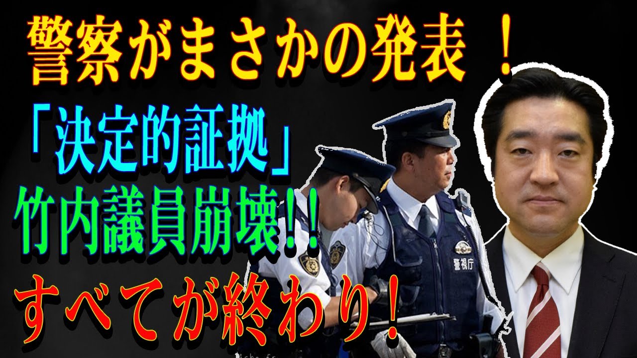 警察がまさかの発表 ! 「決定的証拠」竹内議員崩壊!!すべてが終わり!