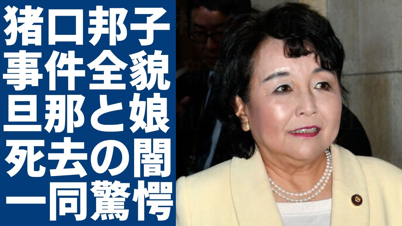 猪口邦子参院議員の自宅火災事件の全貌をまとめ！旦那と娘が焼け⚫︎された裏側...蓮舫が障害を持った娘に吐いた暴言...保守派の議員を潰そうとした人物の正体に一同驚愕...！
