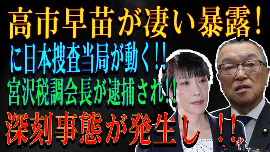 高市早苗が凄い暴露!に日本捜査当局が動く!! 宮沢税調会長が逮捕され!!深刻事態が発生し !!