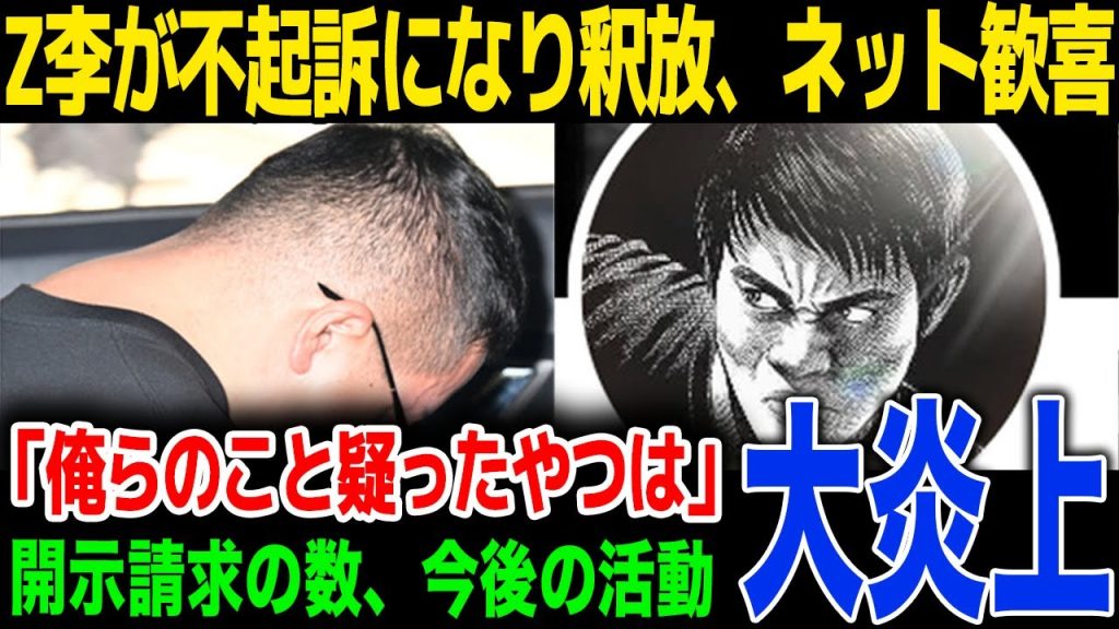 【速報】Z李が不起訴処分で釈放、SNSの誹謗中傷に開示請求...RYKEYとの同時逮捕の真相に一同驚愕！