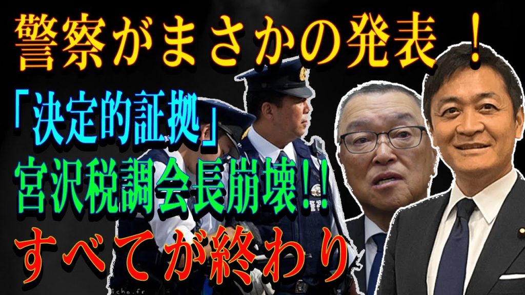 警察がまさかの発表 ! 「決定的証拠」宮沢税調会長崩壊!!すべてが終わり