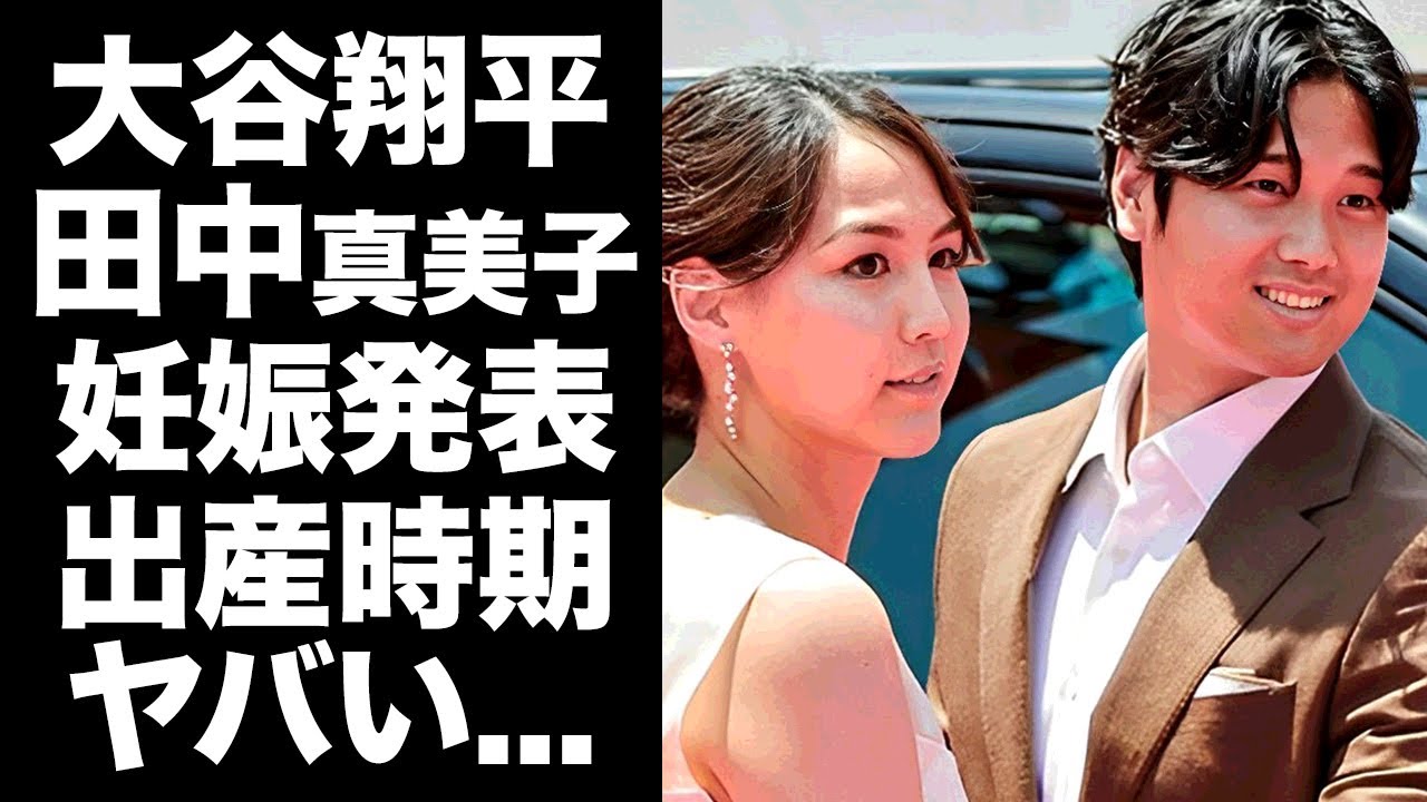 【驚愕】大谷翔平の妻・田中真美子の第一子出産時期が判明...チームメイトが漏らしていた妊娠の真相に驚きを隠せない...『ドジャース』MVPプロ野球選手が2024年活躍できた裏側に涙が零れ落ちた...