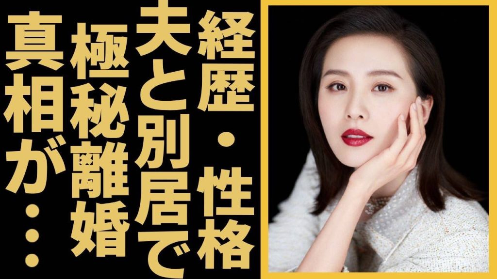 リウ・シーシー「宮廷女官 若曦（ジャクギ）」で活躍した有名な女優が夫と別居で極秘離婚した真相は…