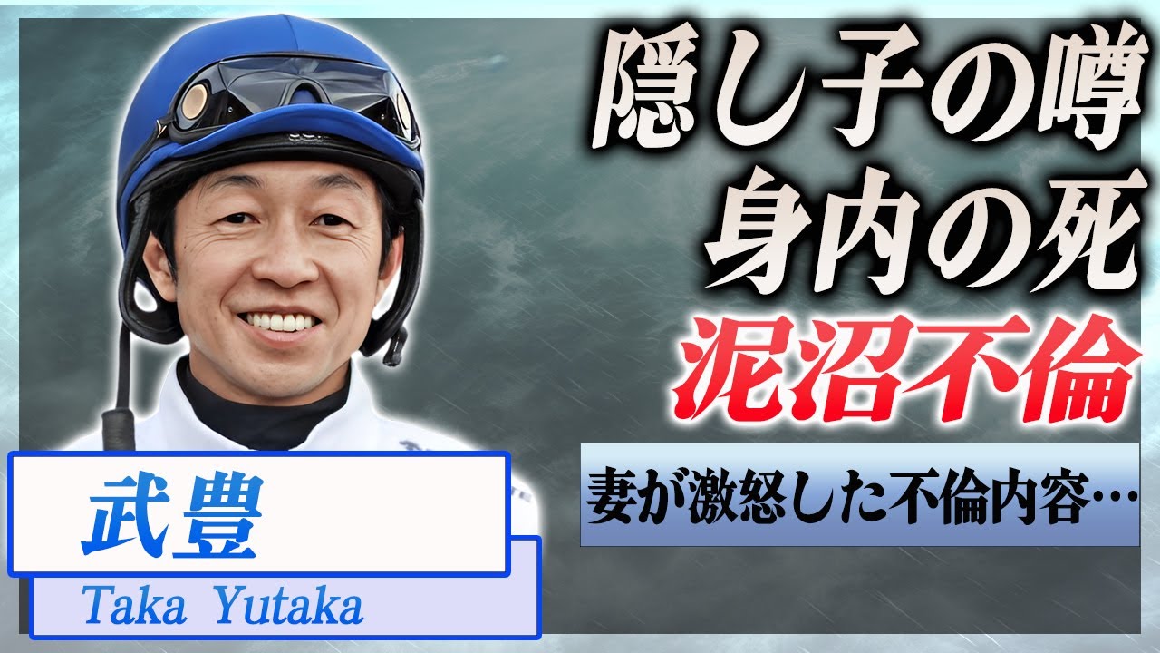 【衝撃】武豊の泥沼不倫、隠し子の噂とは...叔父の怪死、兄弟の逮捕の真相…！『JRA』で活躍した騎手が巻き込まれた事件に驚きを隠せない…！