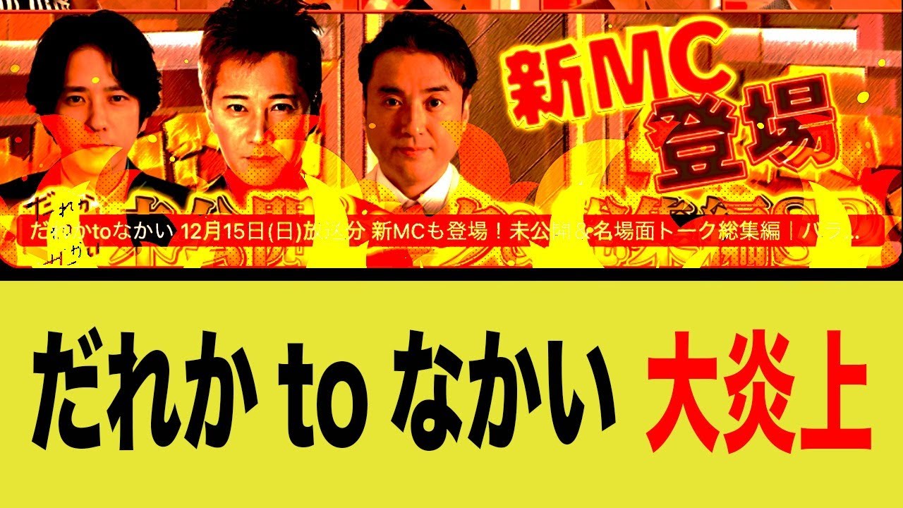だれかtoなかい、中居出演に公式アカウントが大炎上に…