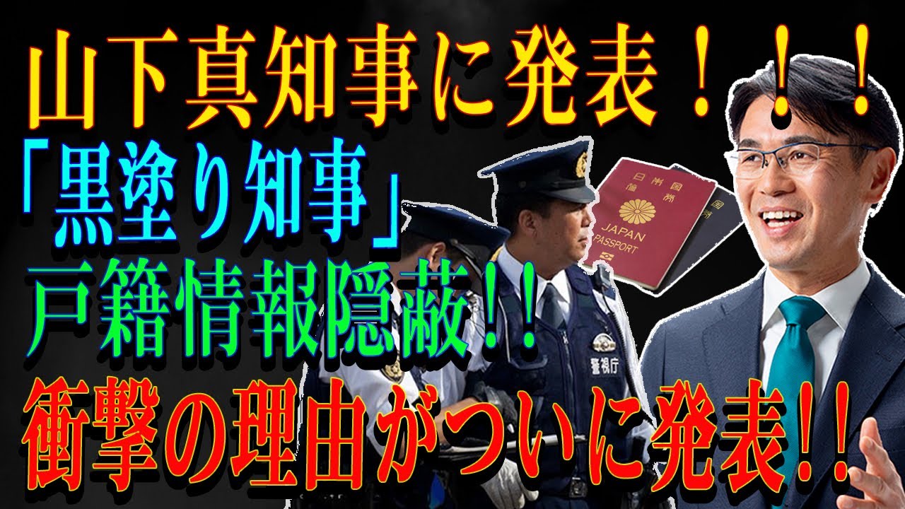 山下真知事に発表！！！「黒塗り知事」戸籍情報隠蔽!!衝撃の理由がついに発表!!