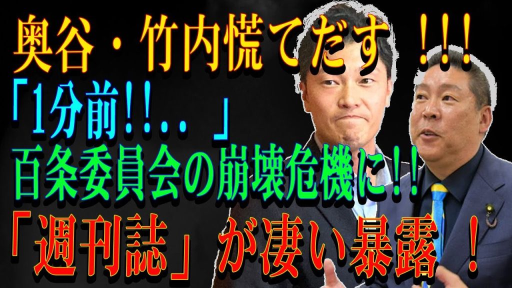 奥谷・竹内慌てだす !!! 「1分前!!」 百条委員会の崩壊危機に!!「週刊誌」が凄い暴露 !