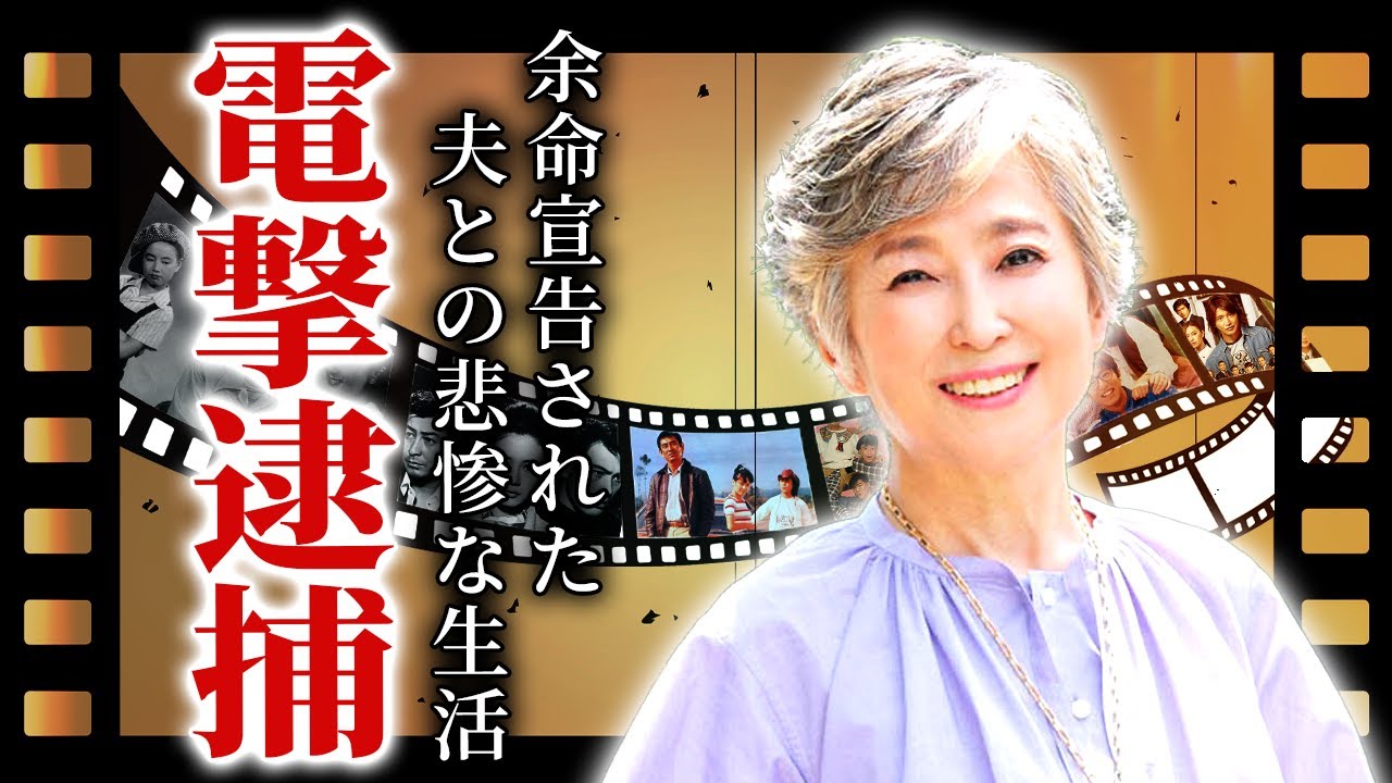 竹下景子の息子が電撃逮捕された理由...余命宣告された夫との悲惨な生活に言葉を失う！『男はつらいよ』でも有名な女優が右目の失明を隠し続けた理由に驚きを隠せない！