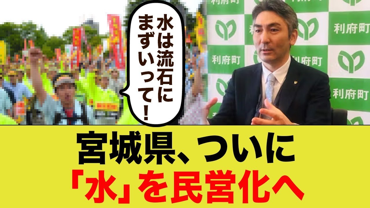宮城県、ついに「上下水道」民営化へ…町長「他の町も続いて欲しい」