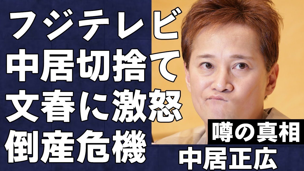 フ●テレビがトカゲの尻尾切りで中居正広を必死に消し去ろうとしている真相…文春にブチギレパフォーマンスをするほど中居の“●加害”への関与を全力で隠蔽する理由に言葉を失う…