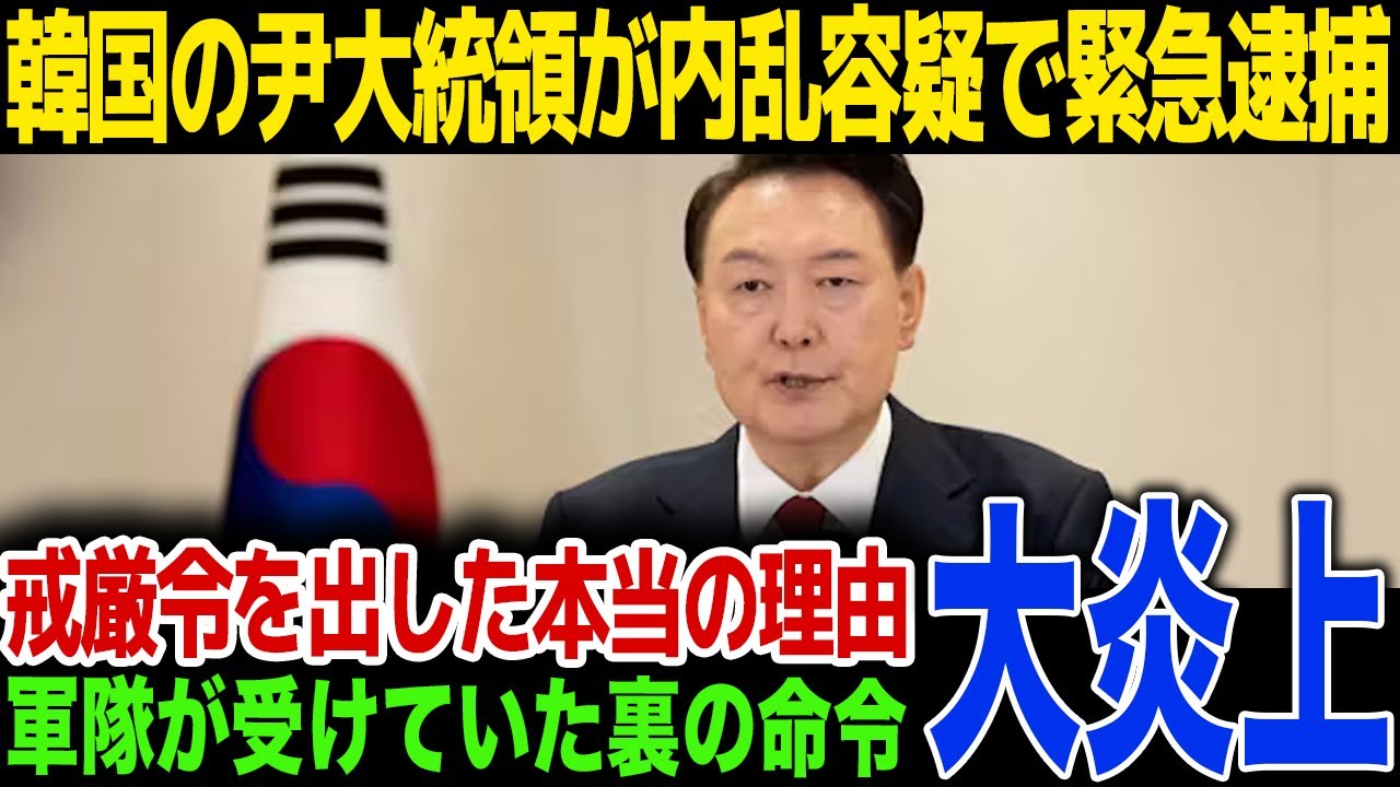 【速報】尹大統領に内乱容疑で逮捕状が請求、戒厳令を出した真の理由とは...軍隊が受けいた本当の命令内容に一同驚愕！