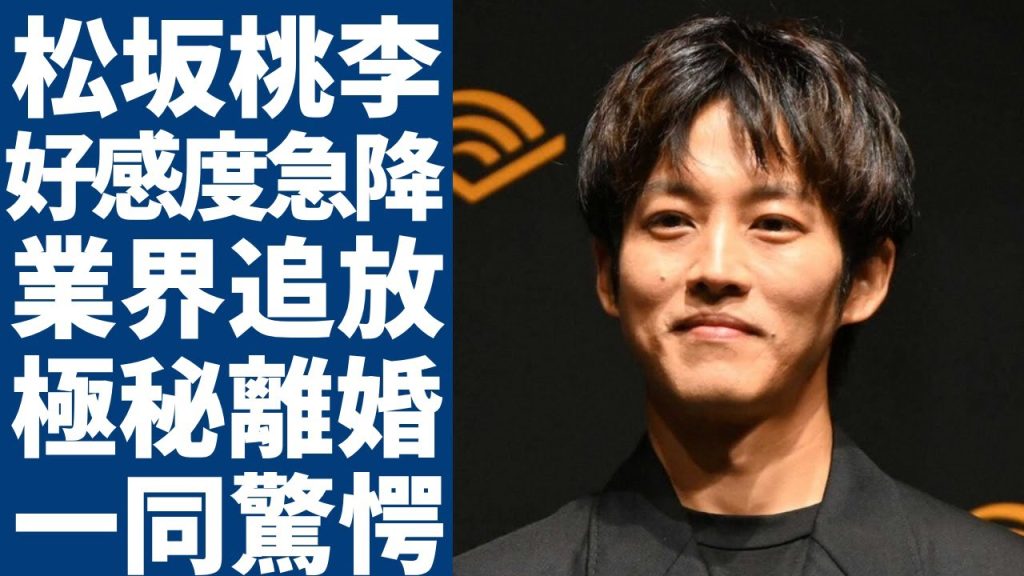 松坂桃李がテレビ業界から消されたまさかの理由...好感度が急降下したある事件の真相に驚愕...妻・戸田恵梨香との夫婦仲が冷めきっている今...極秘離婚の実態に言葉を失う...