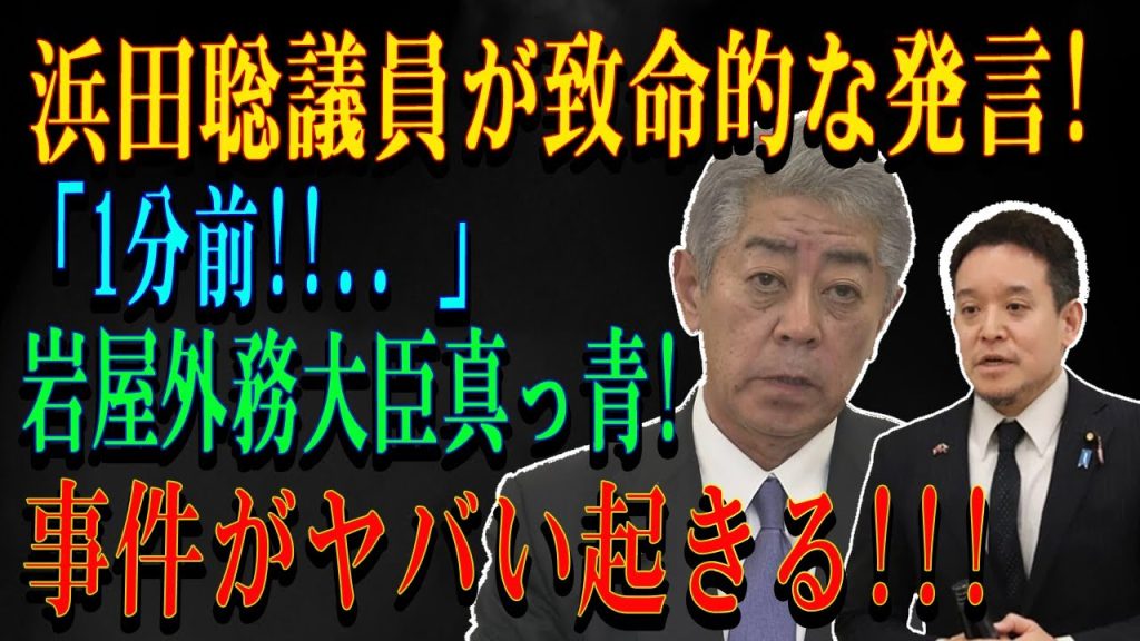 浜田聡議員が致命的な発言!「1分前!!.. 」岩屋外務大臣真っ青!事件がヤバい起きる!!!
