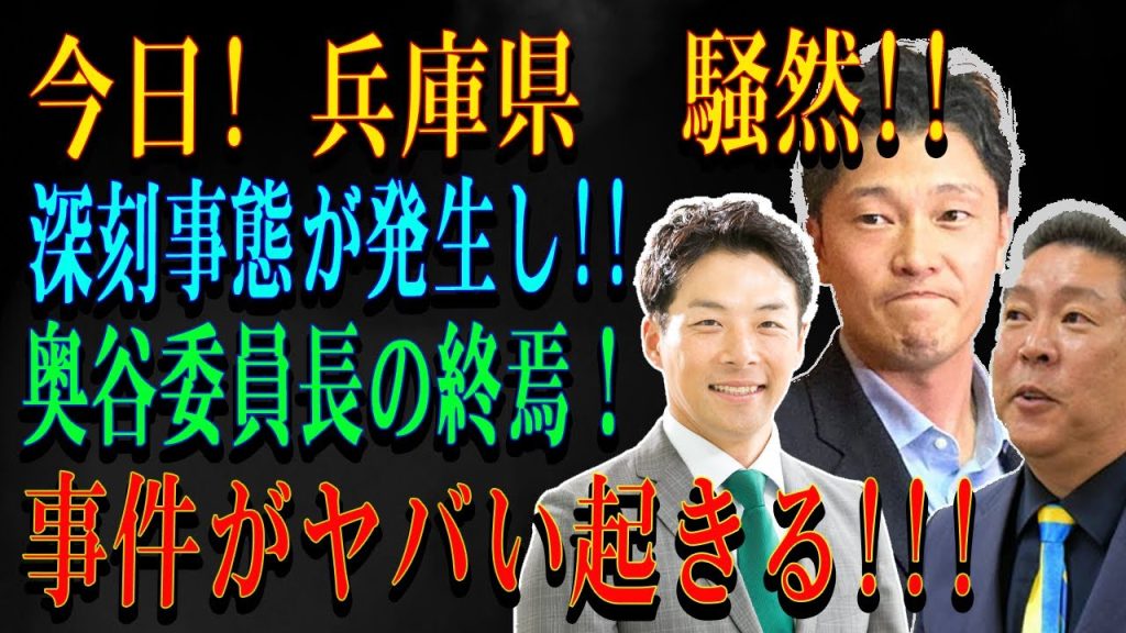 今日! 兵庫県  騒然!!深刻事態が発生し !! 奥谷委員長の終焉！事件がヤバい起きる!!!