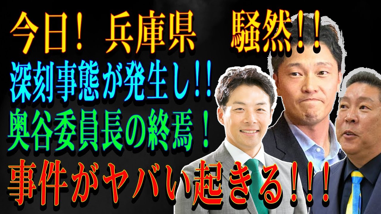 今日! 兵庫県  騒然!!深刻事態が発生し !! 奥谷委員長の終焉！事件がヤバい起きる!!!