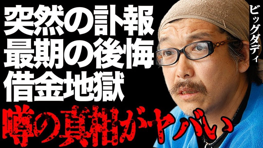 【訃報】ビッグダディの突然の"死去"の真相…亡くなる直前に明かした最期の後悔や借金地獄の悲惨な晩年に一同絶句…「痛快!ビッグダディ」で有名な林下清志氏の元妻の激変した現在の姿に驚きを隠せない…