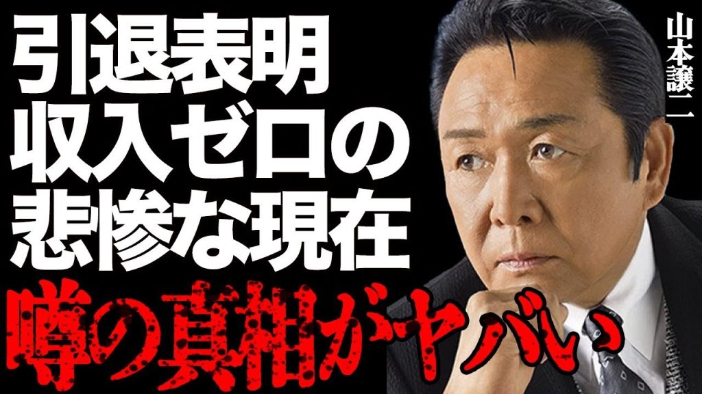 山本譲二が難病で引退表明した真相に一同驚愕…収入ゼロで悲惨すぎる現在の生活に言葉を失う…「みちのくひとり旅」でも有名な大物演歌歌手が北島三郎から破門された本当の理由や嫁の"がん"の実態とは…