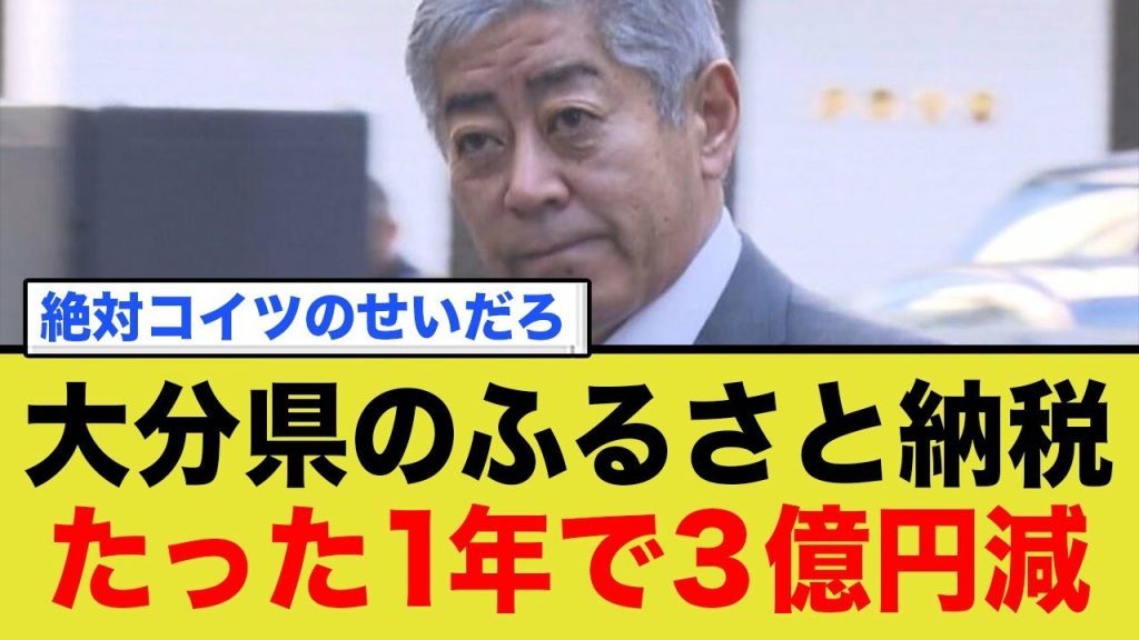 「完全にお前のせいだろ！」大分のふるさと納税が岩屋外務大臣のせいで、大打撃を喰らう