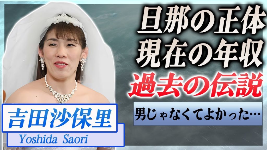 【衝撃】吉田沙保里の結婚相手の正体とは...過去の伝説の数々、吉田沙保里の語った本音が…！『レスリング』で活躍した選手の現在の年収に驚きを隠せない…！