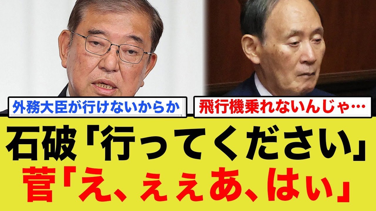 【疑問】米国の国葬になぜか菅元総理が行くことに？？w