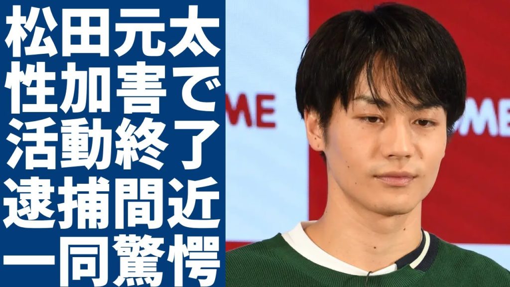 松田元太がトラジャを脱退や活動終了の真相...性加害でグループ活動に大打撃の実態に驚きを隠さない...流出された密会内容や相手の正体...逮捕間近の真相に言葉を失う...