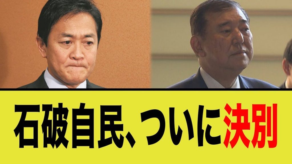 【自民党、石破】立憲と大連立を画策する。立憲玉木氏は唖然…