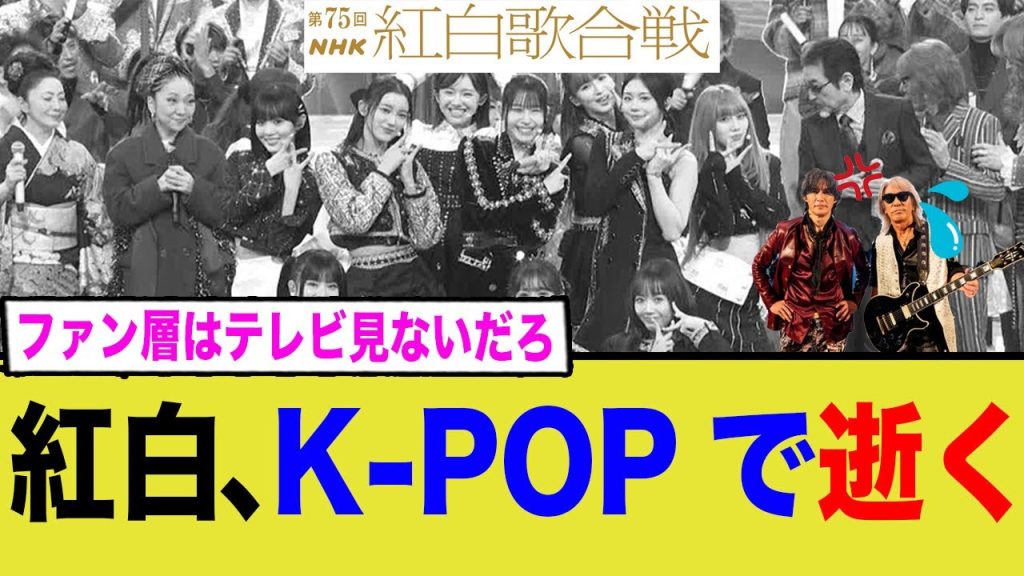 K-POP視聴率伸びない。紅白にはもう不要？