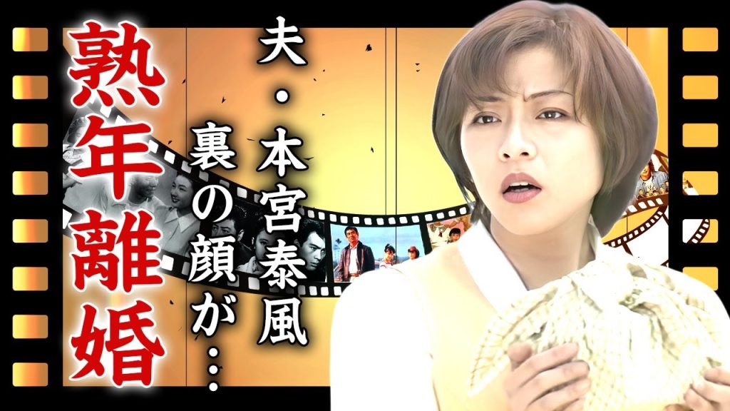 松本明子が暴露した本宮泰風の裏の顔...熟年離婚間近の現在に言葉を失う...『soon』でも有名な元アイドルの息子から絶縁された事故...テレビから消えた理由に驚きを隠せない...