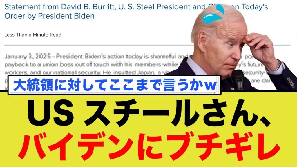 USスチール、バイデン大統領にブチギレ声明文