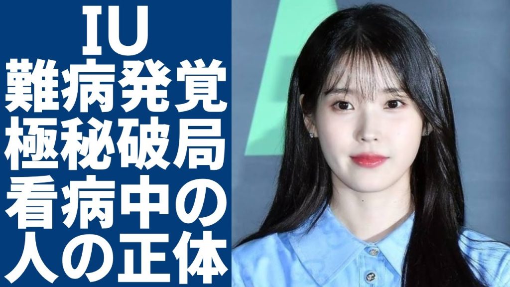 IUが抱える難病の正体...寝たきり病状で支える人の正体に一同驚愕...！「国民の妹」呼ばれた歌手がイジョンソクとの極秘破局の真相や現在の年収に驚きを隠さない...