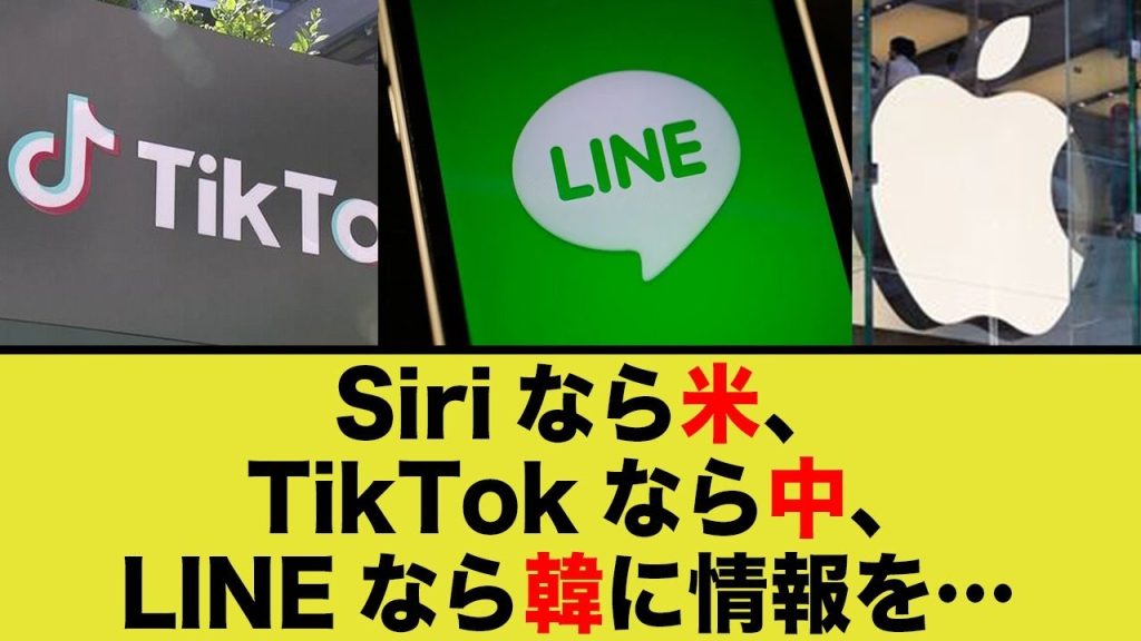 今時のSNS、全て外国に情報が流れてる…【Siri/TikTok/LINE】