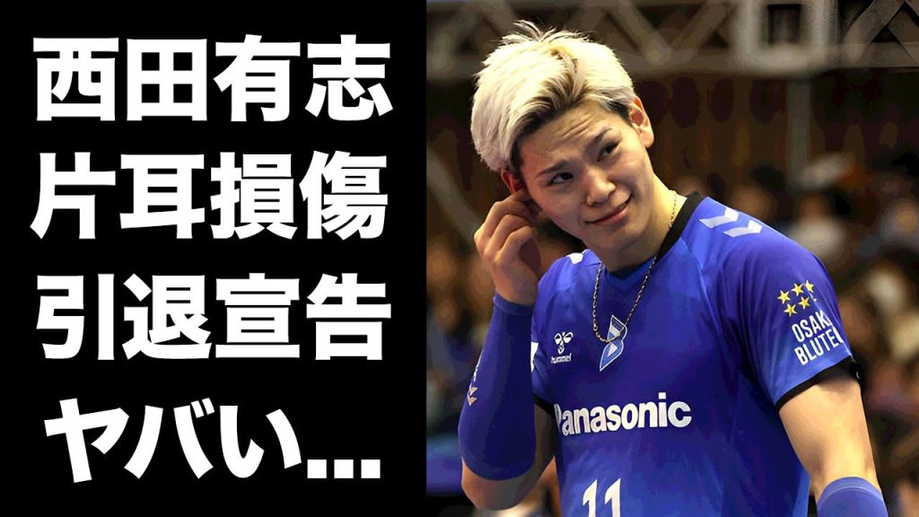 【驚愕】西田有志が試合中に片耳を失った事故...医師から引退宣告された真相に驚きを隠せない...『古賀紗理奈』と結婚したバレー選手の精神崩壊した現在に言葉を失う...