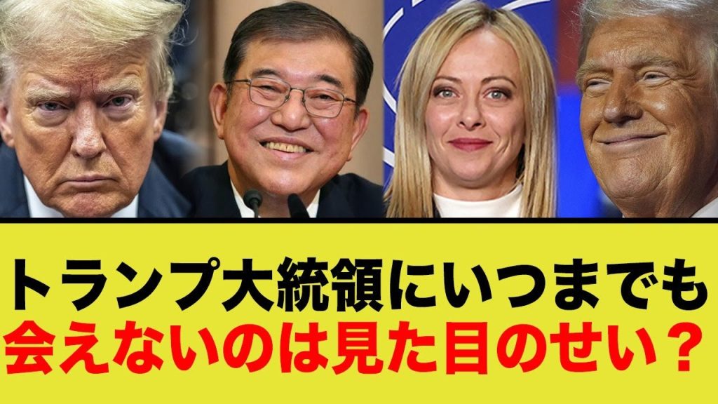 トランプ大統領に石破総理が会えない理由が、、、