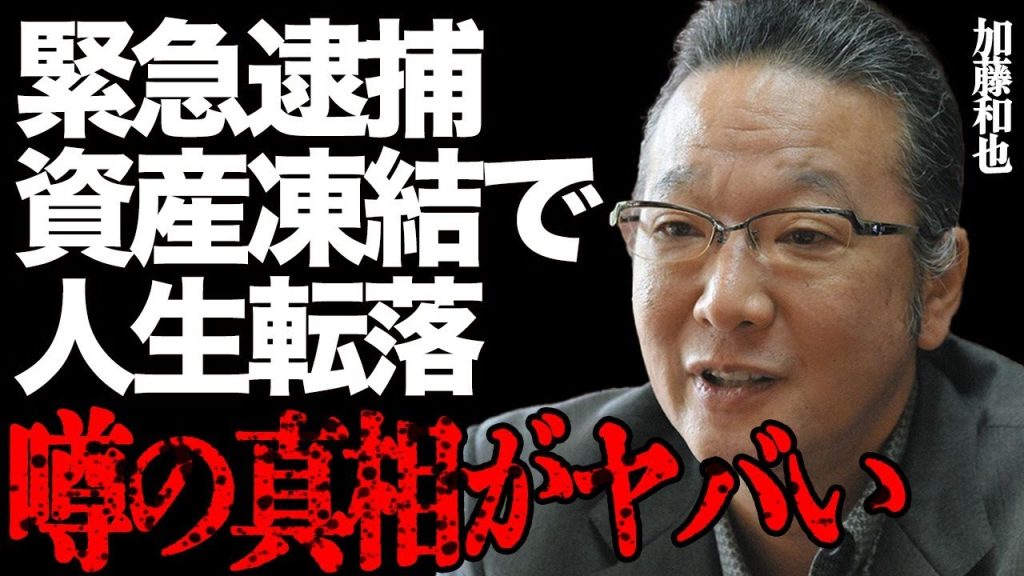 加藤和也の"緊急逮捕"の真相がヤバい…資産凍結で人生転落した現在に驚きを隠せない…「美空ひばりの息子」として有名な実業家の隠された子無し理由に言葉を失う…