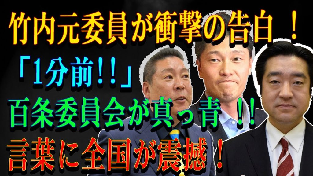 竹内元委員が衝撃の告白 ! 「1分前!!」百条委員会が真っ青 !!言葉に全国が震撼！