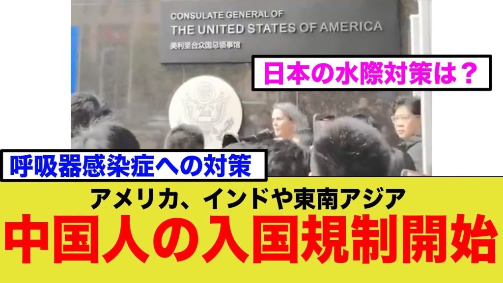 【入国禁止】アメリカやインドでＣ国人規制！一方で日本では、、、