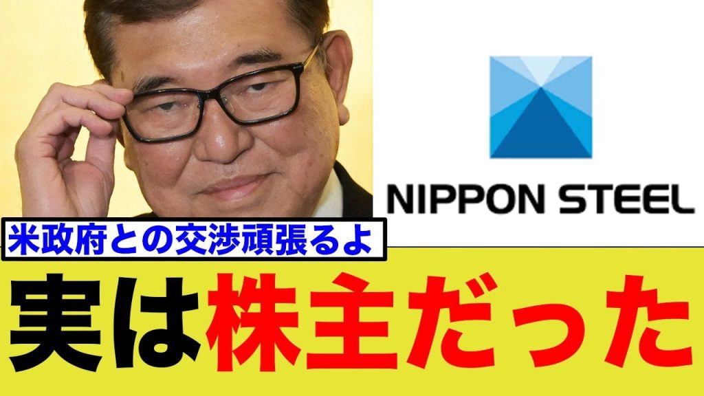 石破総理「株主なのでUSスチール買収について米国との交渉がんばります」