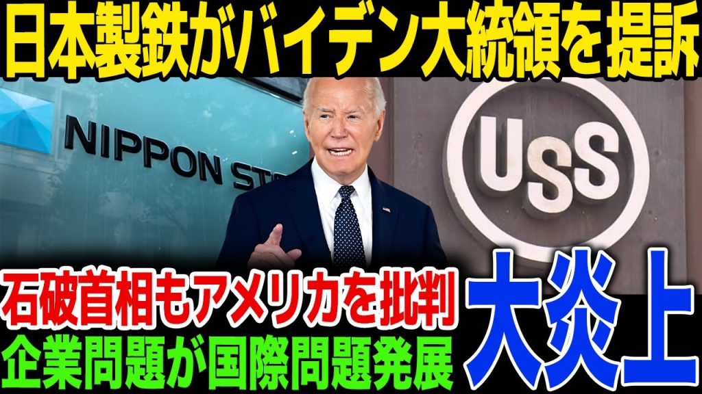 【速報】日本製鉄がアメリカのバイデン大統領を提訴…バイデン大統領の不買発言が国際問題に発展...石破首相の出したコメントに一同驚愕！