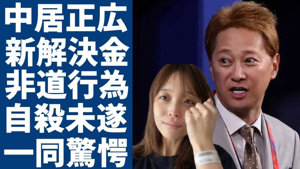 中居正広の解決金が9,000万円だけではなかった実態...非道行為が暴露しフジテレビから見捨てられた現在に言葉を失う...渡邊渚がPTSDになるほど行われた夜事情やクズすぎる裏の顔に一同驚愕...！