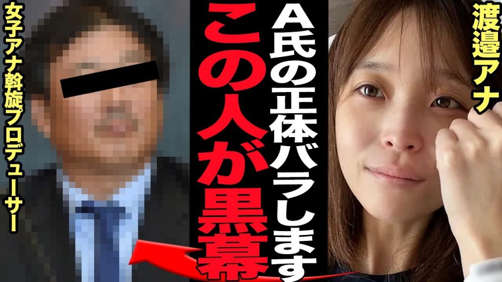 渡邊渚アナをPTSDに追い込んだプロデューサーの正体判明…！！フジテレビの組織ぐるみの隠蔽に絶句！！中居正広の9000万示談トラブルで女子アナ人身斡旋していた黒幕に言葉を失う！【芸能】
