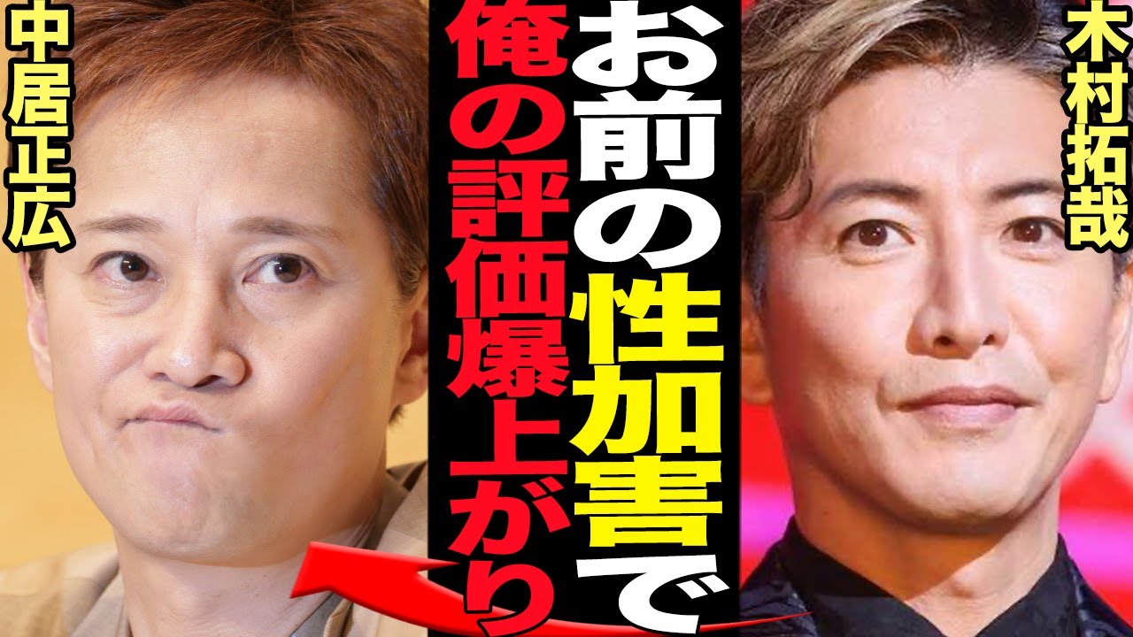 木村拓哉が”オワコン状態”から急転、人気再復活の急上昇状態の真相に驚きを隠せない！！中居正広の9000万円示談問題で状況回復、評価が再度上がり続ける理由が…【芸能】