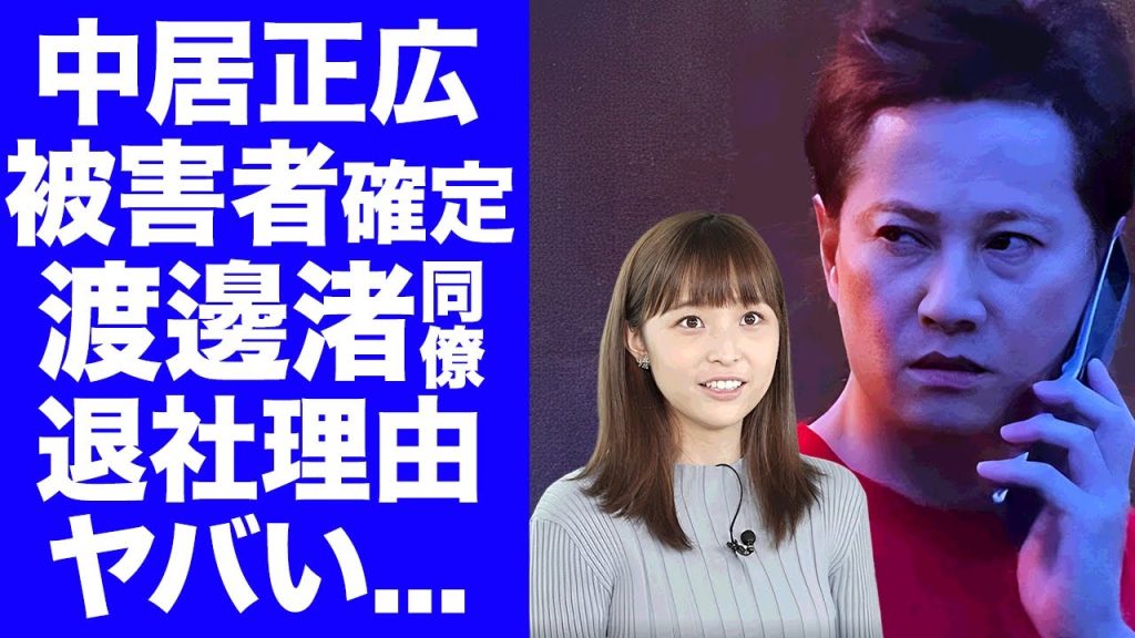 【驚愕】中居正広の性被害者が"渡邊渚"で確定...フジテレビの協力者まで暴露された全貌に言葉を失う...休業や退社まで追い込まれた恐怖の監禁性活...フジテレビからもスポンサー撤退運動がヤバい...