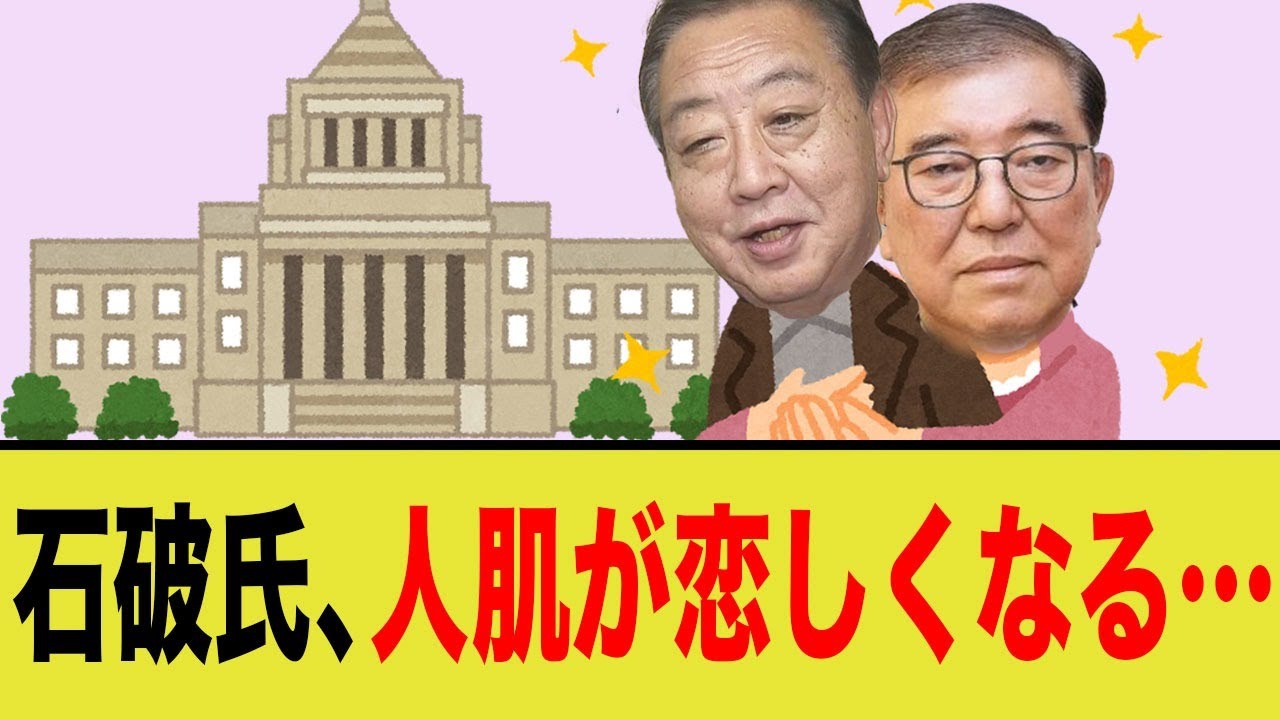立憲野田氏「抱きついてきたいのかな…」