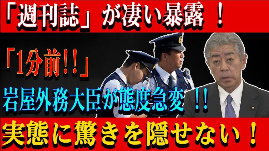「週刊誌」が凄い暴露 !「1分前!!」 岩屋外務大臣が態度急変 !!実態に驚きを隠せない！