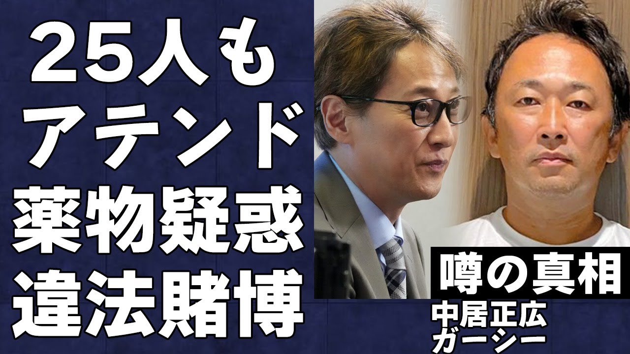 中居正広にガーシーが25人もの女性をアテンドした衝撃の真相…東谷義和が女子アナ献上や某フジ社員とのヤバすぎる関係性を暴露…そこで浮上した中居の薬物疑惑と違法賭博に言葉を失う…