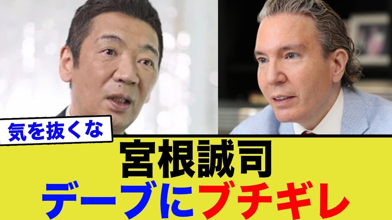 【放送事故】宮根誠司がデーブに生放送でブチギレwww
