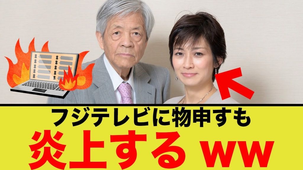 望月衣塑子さん、フジテレビに物申すも何故か炎上してしまうww